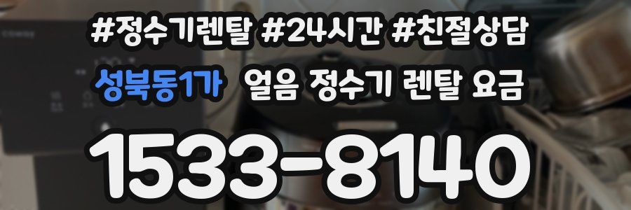 성북동1가 얼음 정수기 렌탈 요금