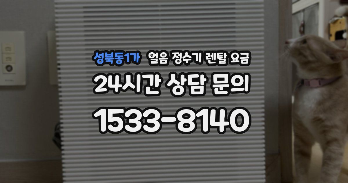 성북동1가 얼음 정수기 렌탈 요금