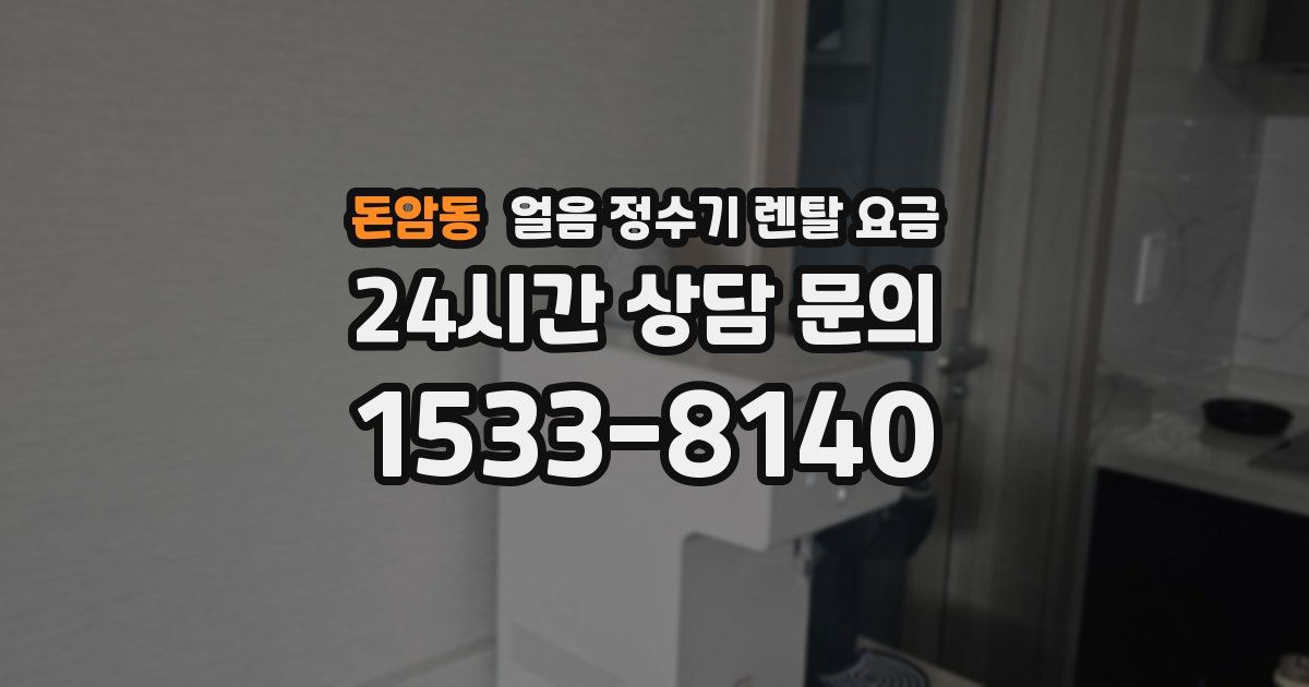 돈암동 얼음 정수기 렌탈 요금
