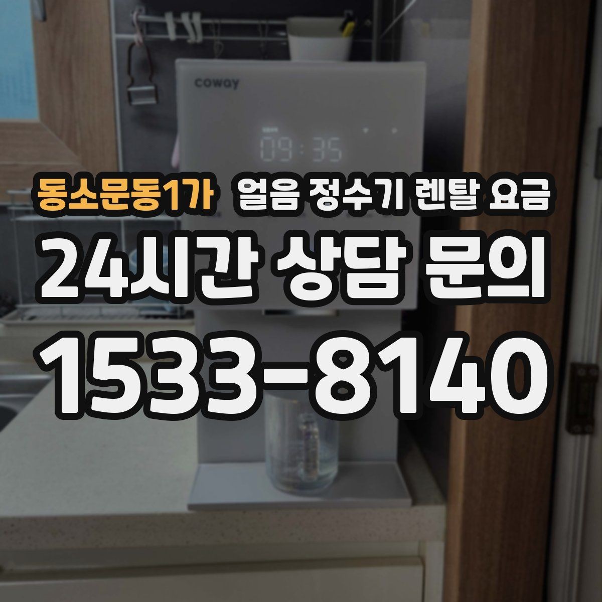 동소문동1가 얼음 정수기 렌탈 요금 전기료까지 고려해야 하는 이유