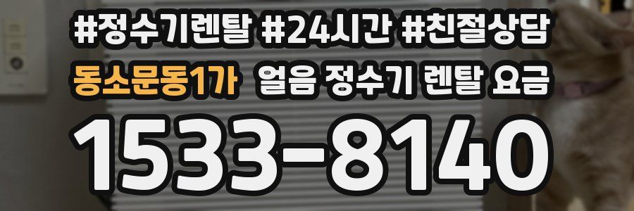 동소문동1가 얼음 정수기 렌탈 요금