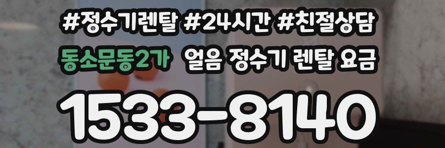 동소문동2가 얼음 정수기 렌탈 요금