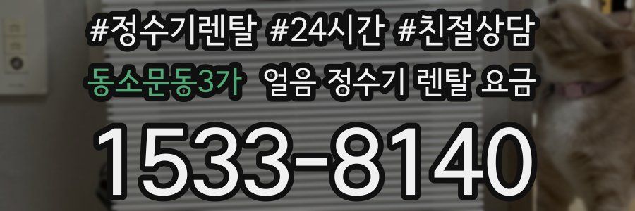 동소문동3가 얼음 정수기 렌탈 요금