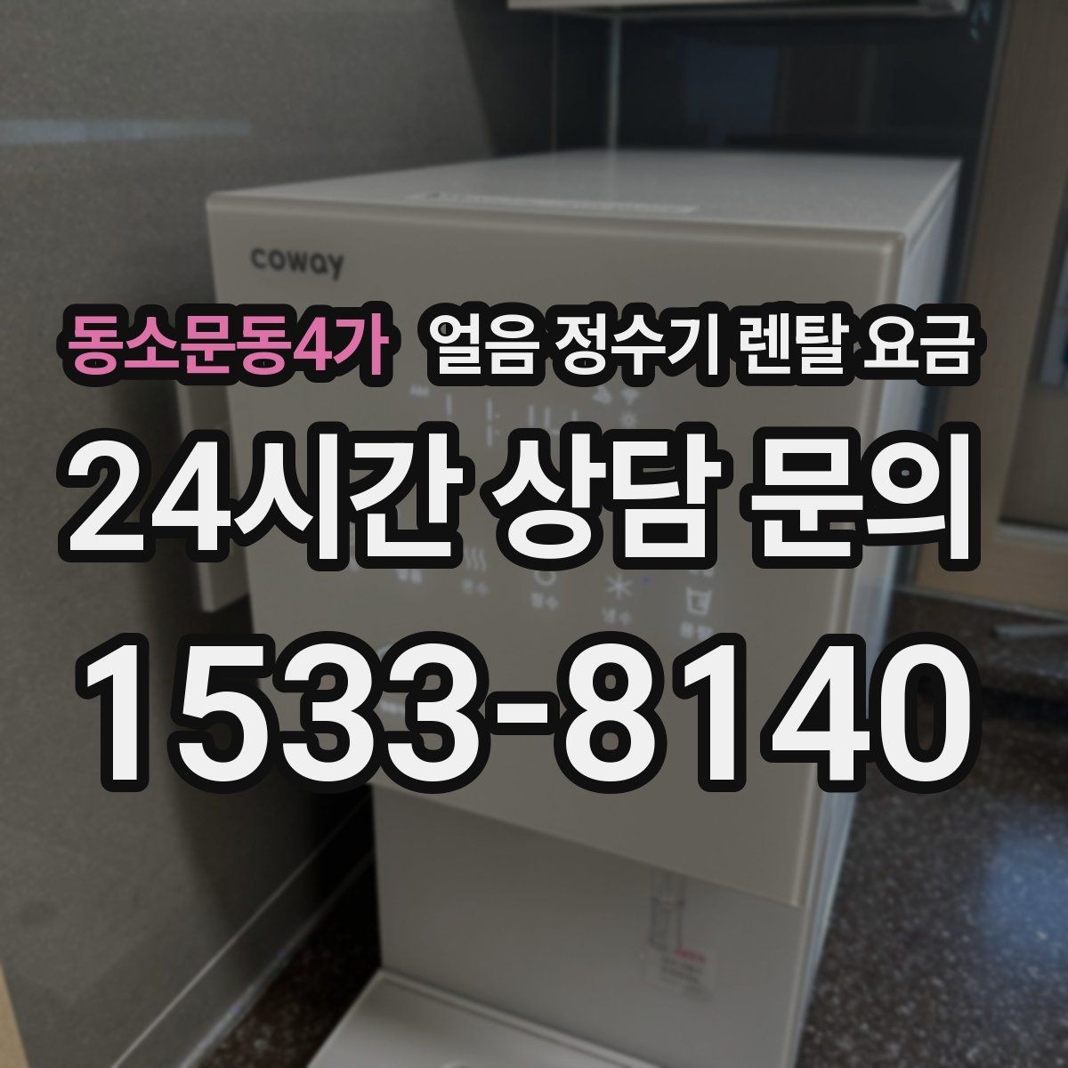 동소문동4가 얼음 정수기 렌탈 요금 관리 서비스 만족도가 중요한 이유