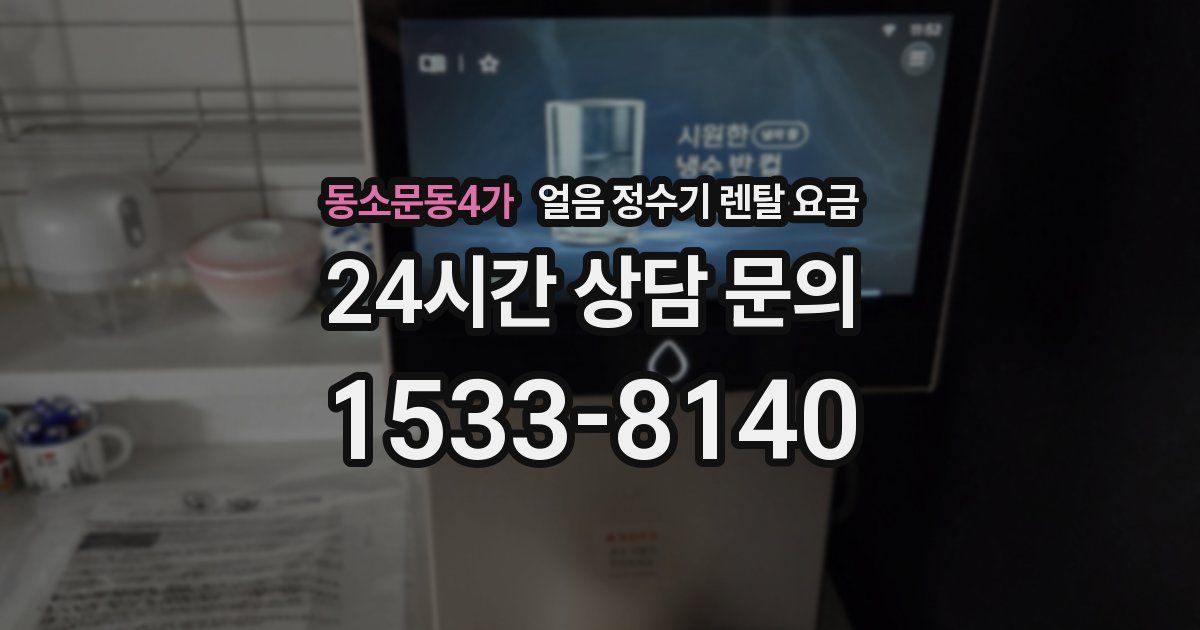 동소문동4가 얼음 정수기 렌탈 요금
