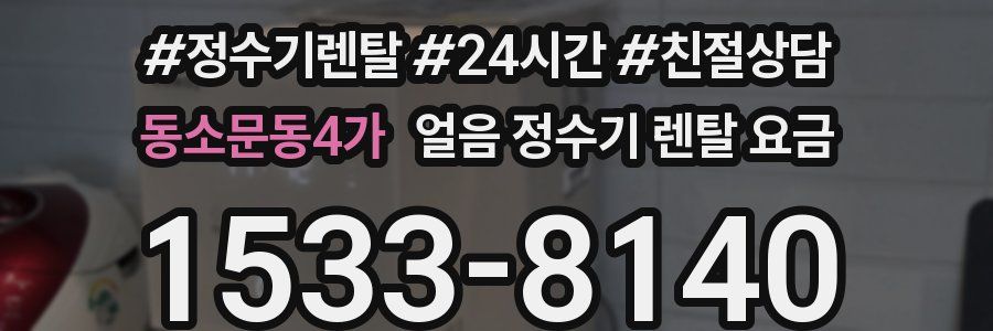 동소문동4가 얼음 정수기 렌탈 요금