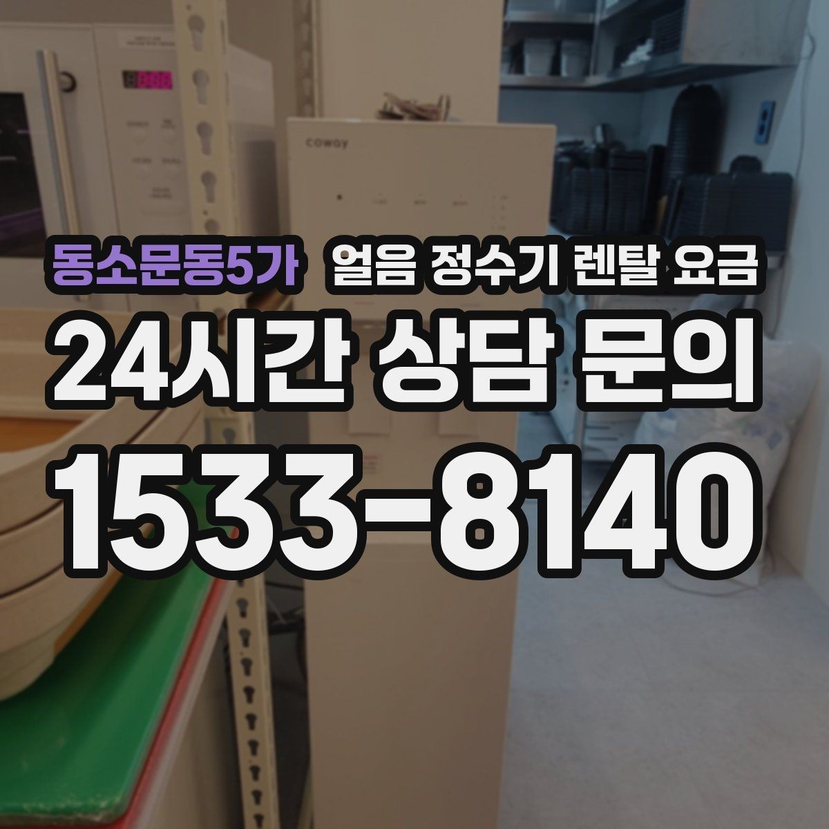 동소문동5가 얼음 정수기 렌탈 요금 아이 있는 집에서 중요한 기능
