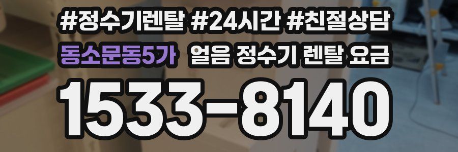 동소문동5가 얼음 정수기 렌탈 요금