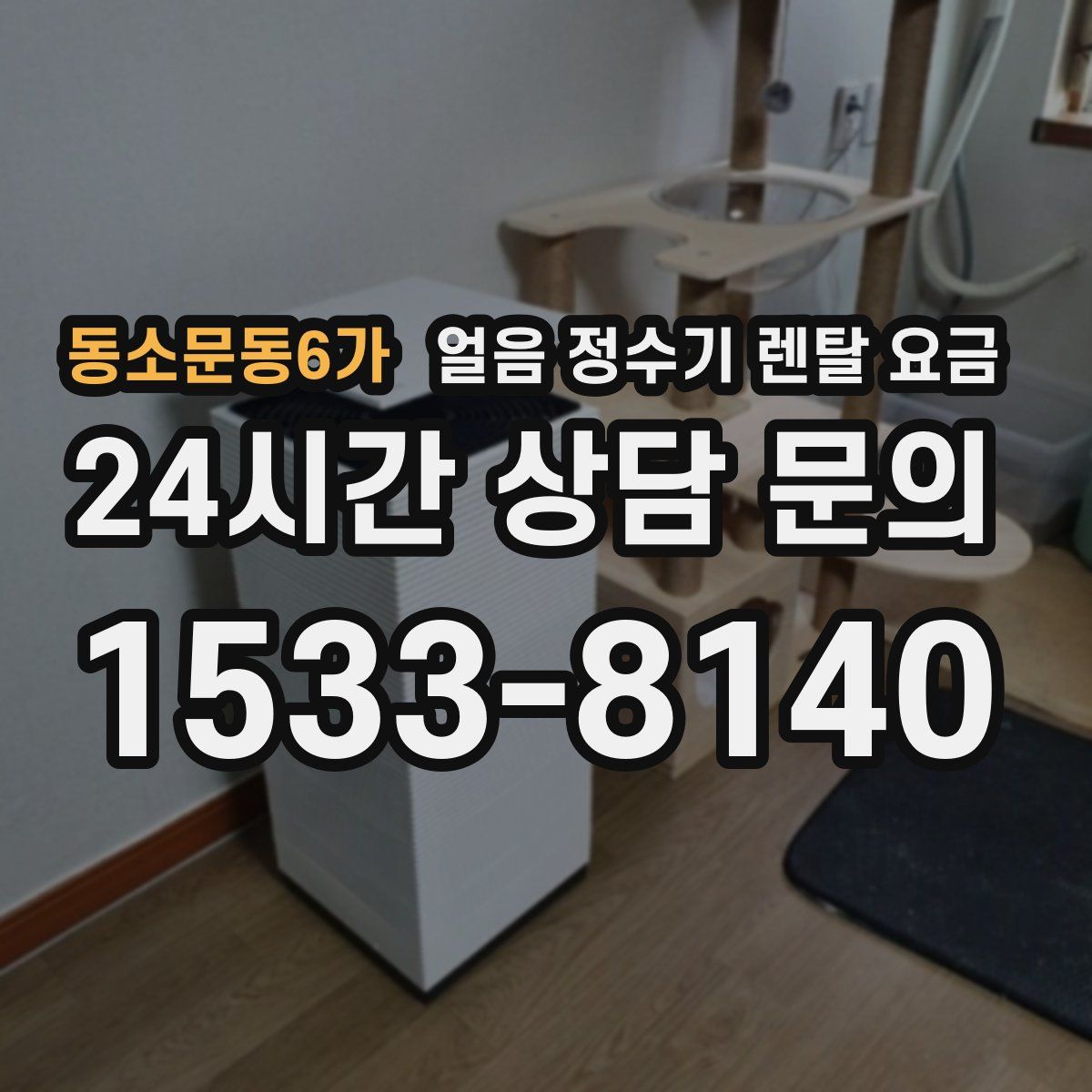 동소문동6가 얼음 정수기 렌탈 요금