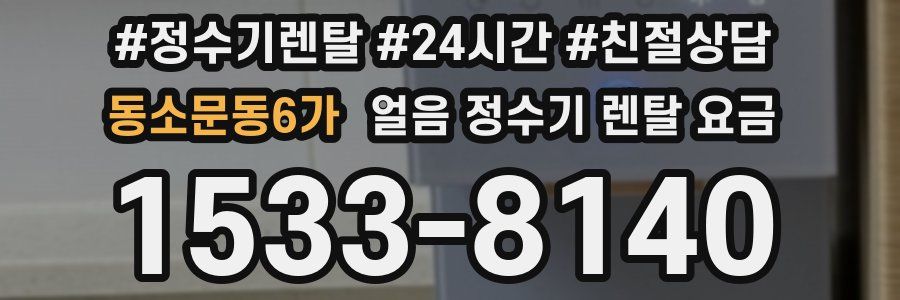 동소문동6가 얼음 정수기 렌탈 요금