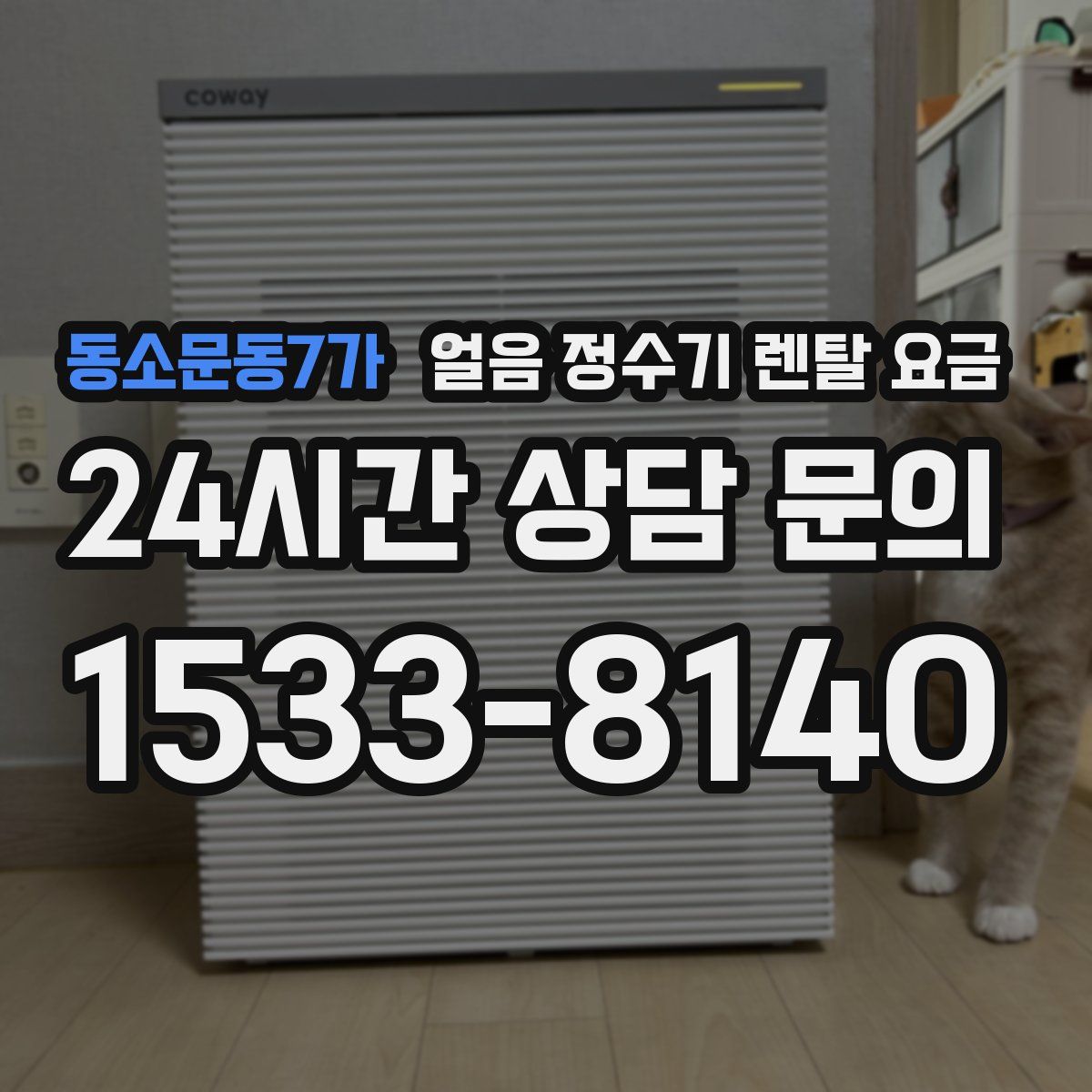 동소문동7가 얼음 정수기 렌탈 요금