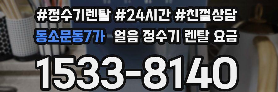 동소문동7가 얼음 정수기 렌탈 요금