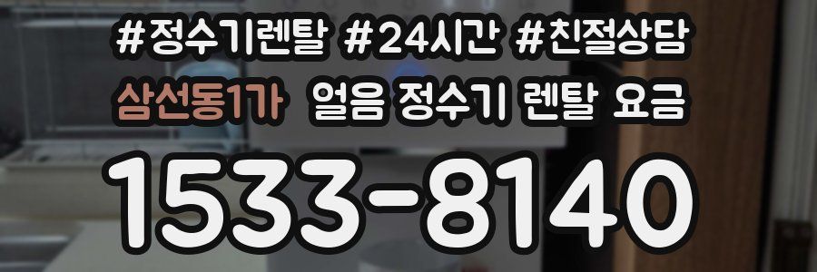 삼선동1가 얼음 정수기 렌탈 요금