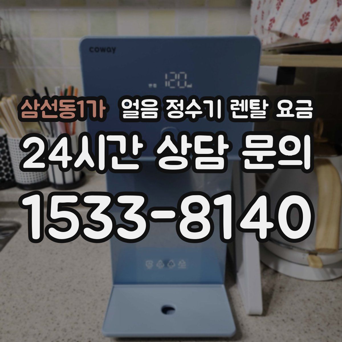 삼선동1가 얼음 정수기 렌탈 요금