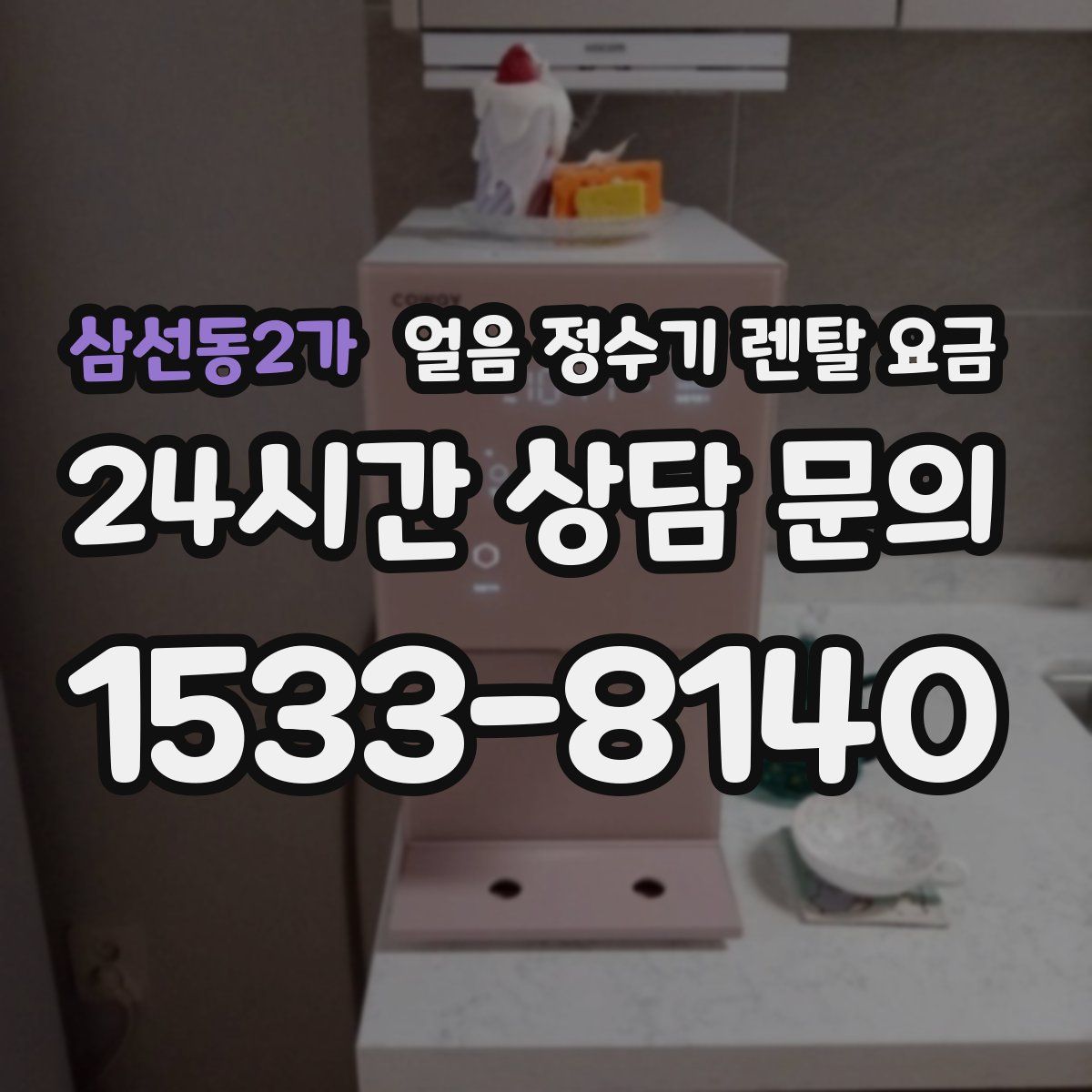 삼선동2가 얼음 정수기 렌탈 요금