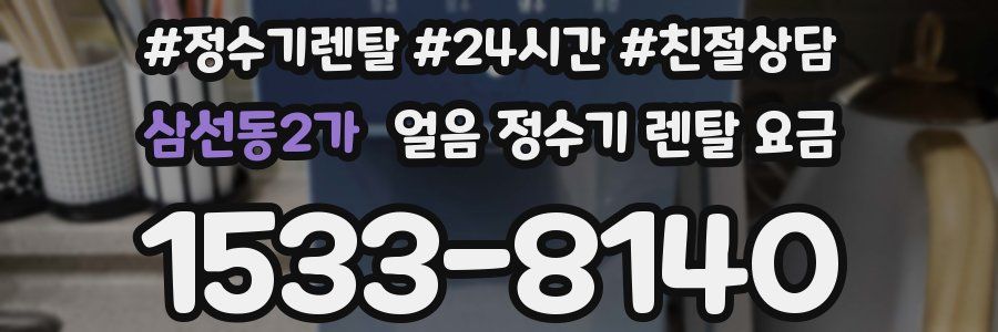 삼선동2가 얼음 정수기 렌탈 요금