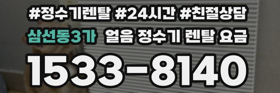 삼선동3가 얼음 정수기 렌탈 요금