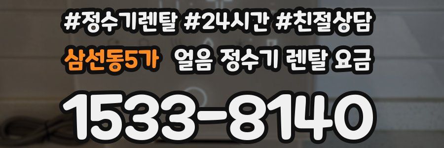 삼선동5가 얼음 정수기 렌탈 요금