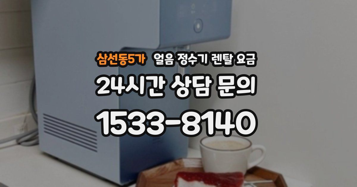 삼선동5가 얼음 정수기 렌탈 요금