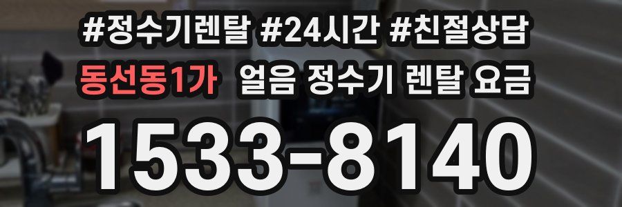 동선동1가 얼음 정수기 렌탈 요금