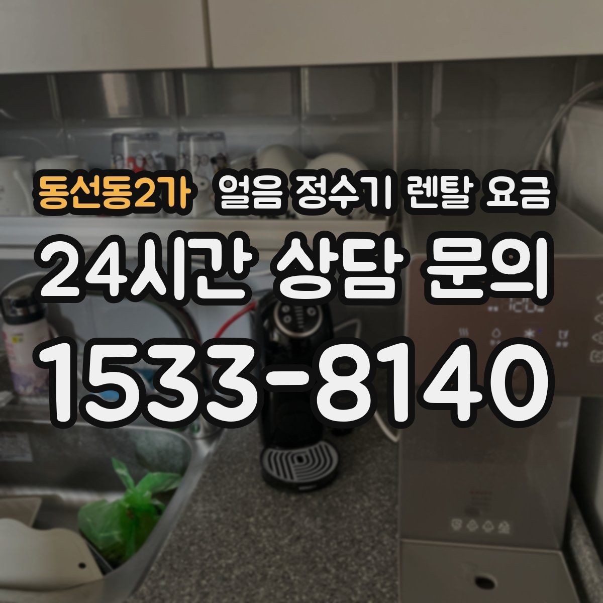 동선동2가 얼음 정수기 렌탈 요금 부모님 댁 설치 시 고려사항