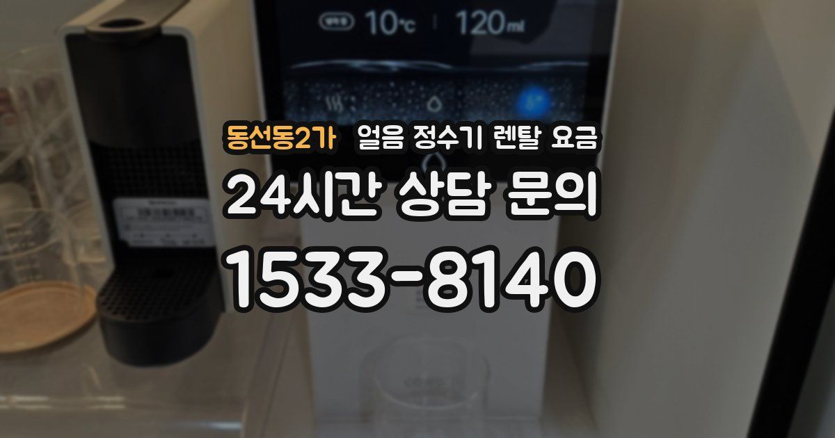 동선동2가 얼음 정수기 렌탈 요금