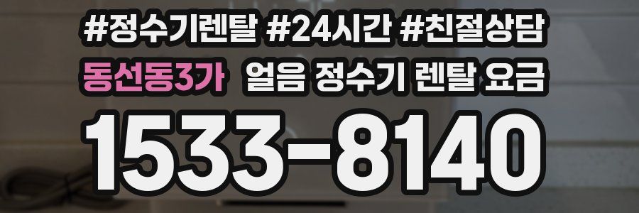 동선동3가 얼음 정수기 렌탈 요금