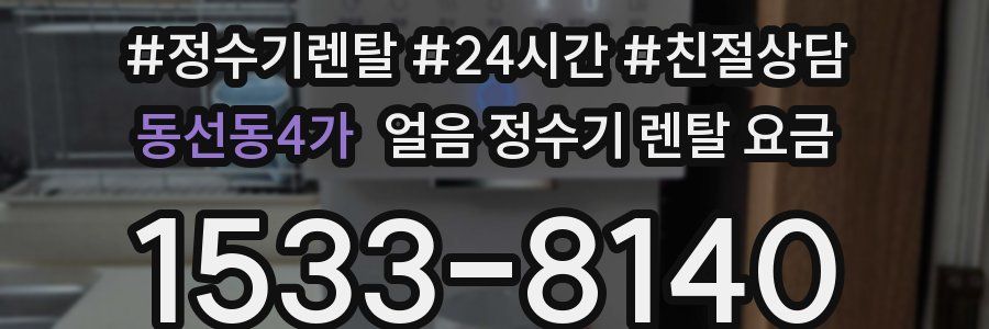 동선동4가 얼음 정수기 렌탈 요금