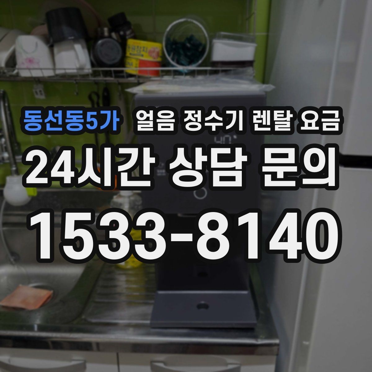 동선동5가 얼음 정수기 렌탈 요금 선택 전에 꼭 알아야 할 기본 구조