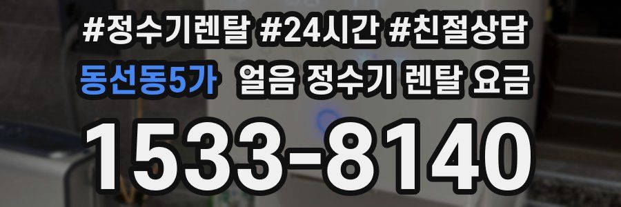 동선동5가 얼음 정수기 렌탈 요금