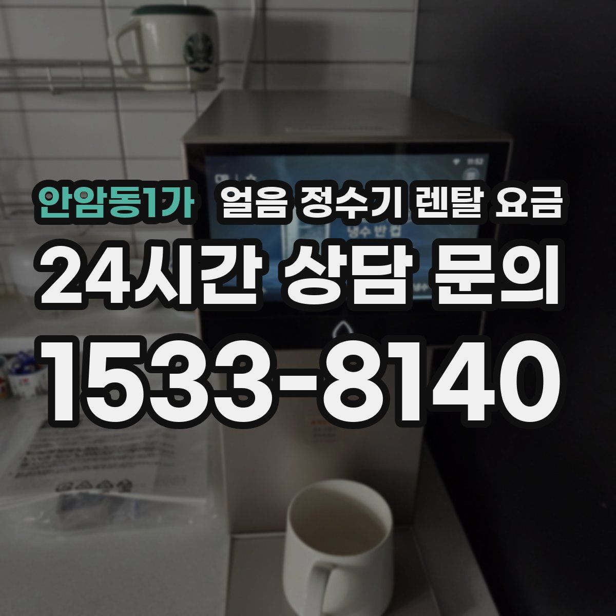 안암동1가 얼음 정수기 렌탈 요금