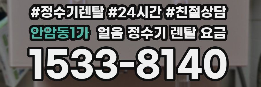 안암동1가 얼음 정수기 렌탈 요금