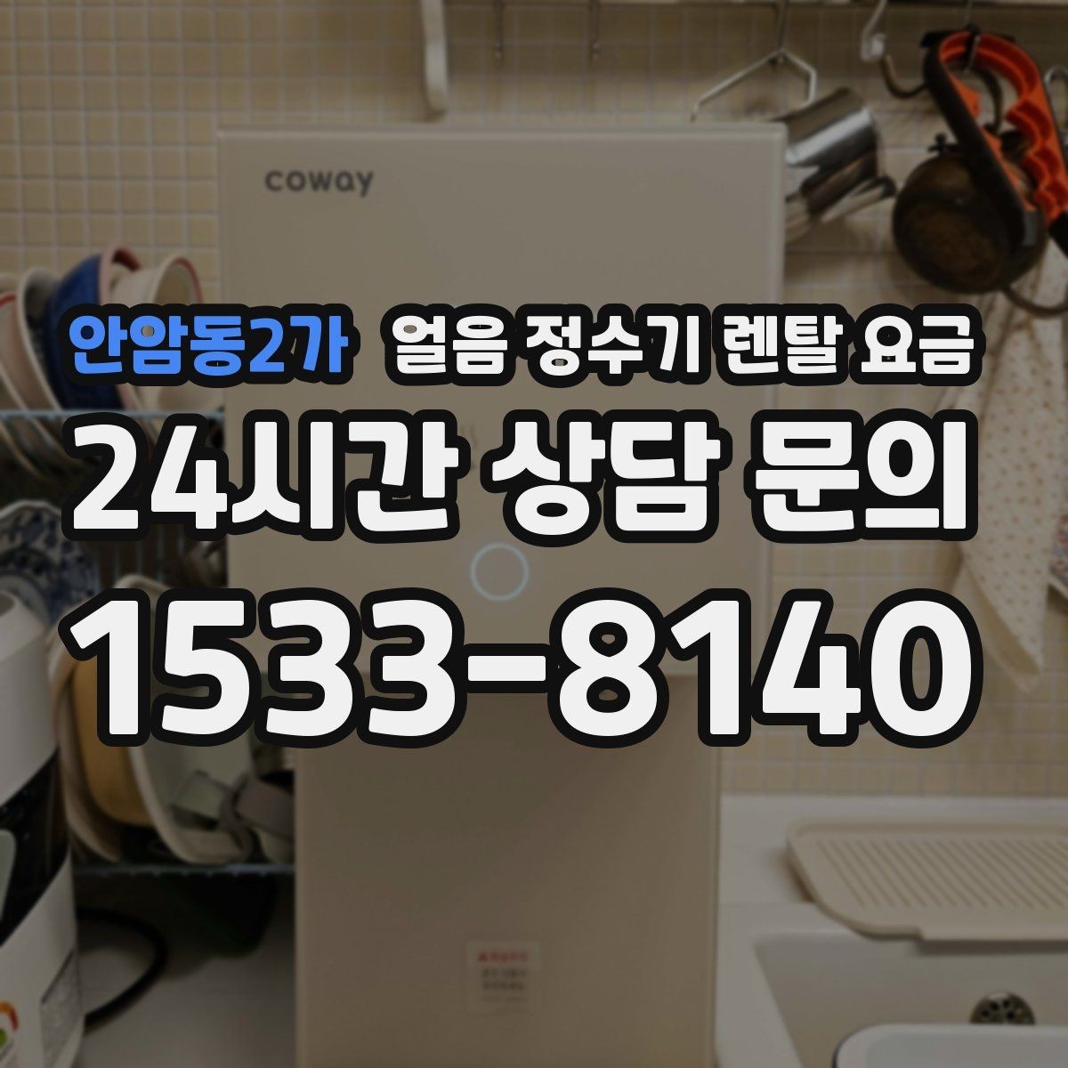 안암동2가 얼음 정수기 렌탈 요금 고급형과 보급형 차이 정리