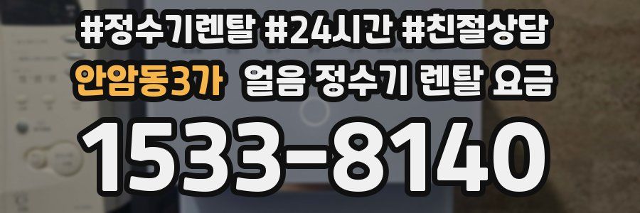 안암동3가 얼음 정수기 렌탈 요금