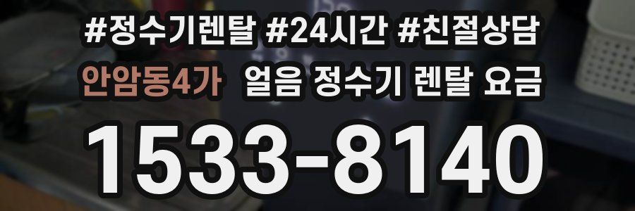 안암동4가 얼음 정수기 렌탈 요금