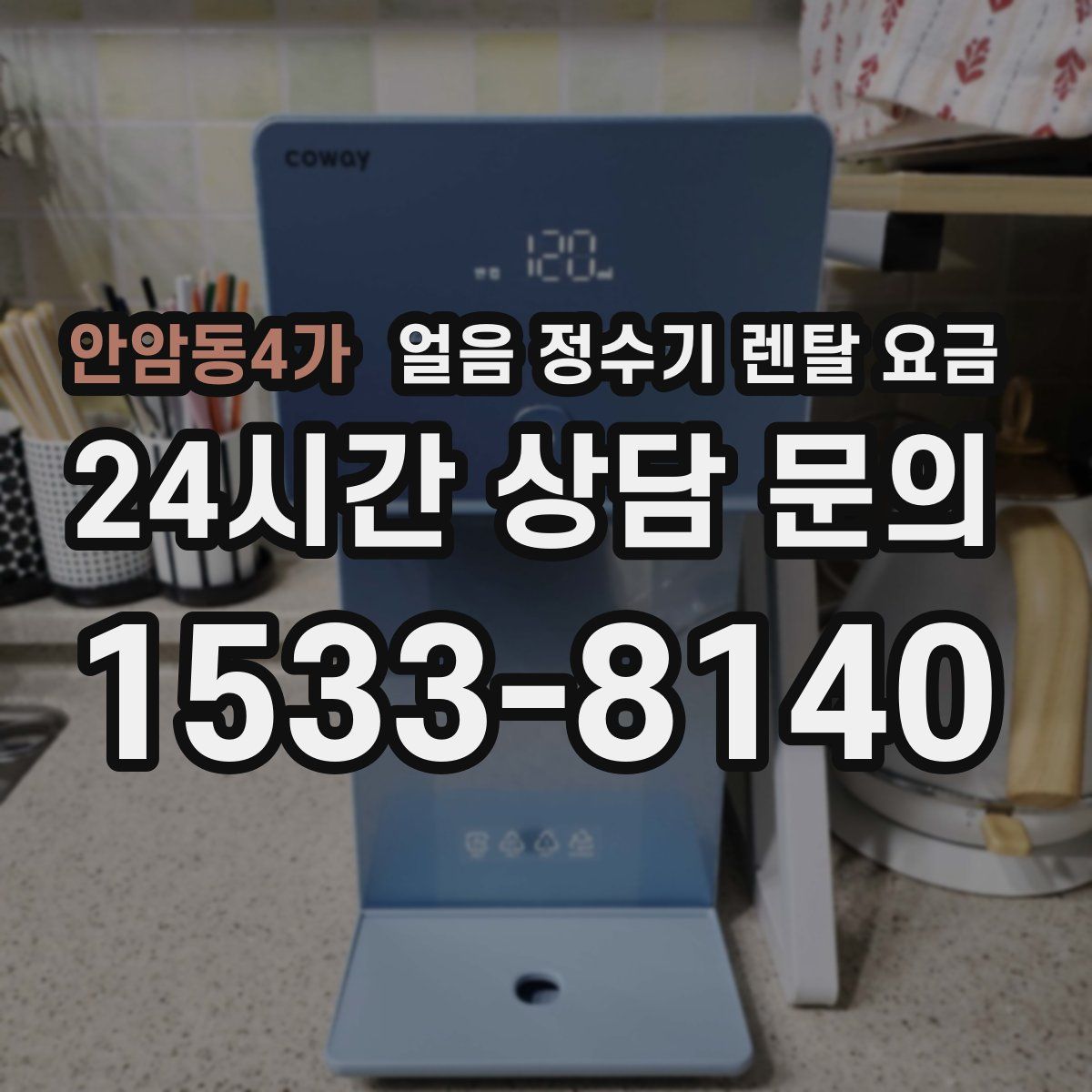 안암동4가 얼음 정수기 렌탈 요금