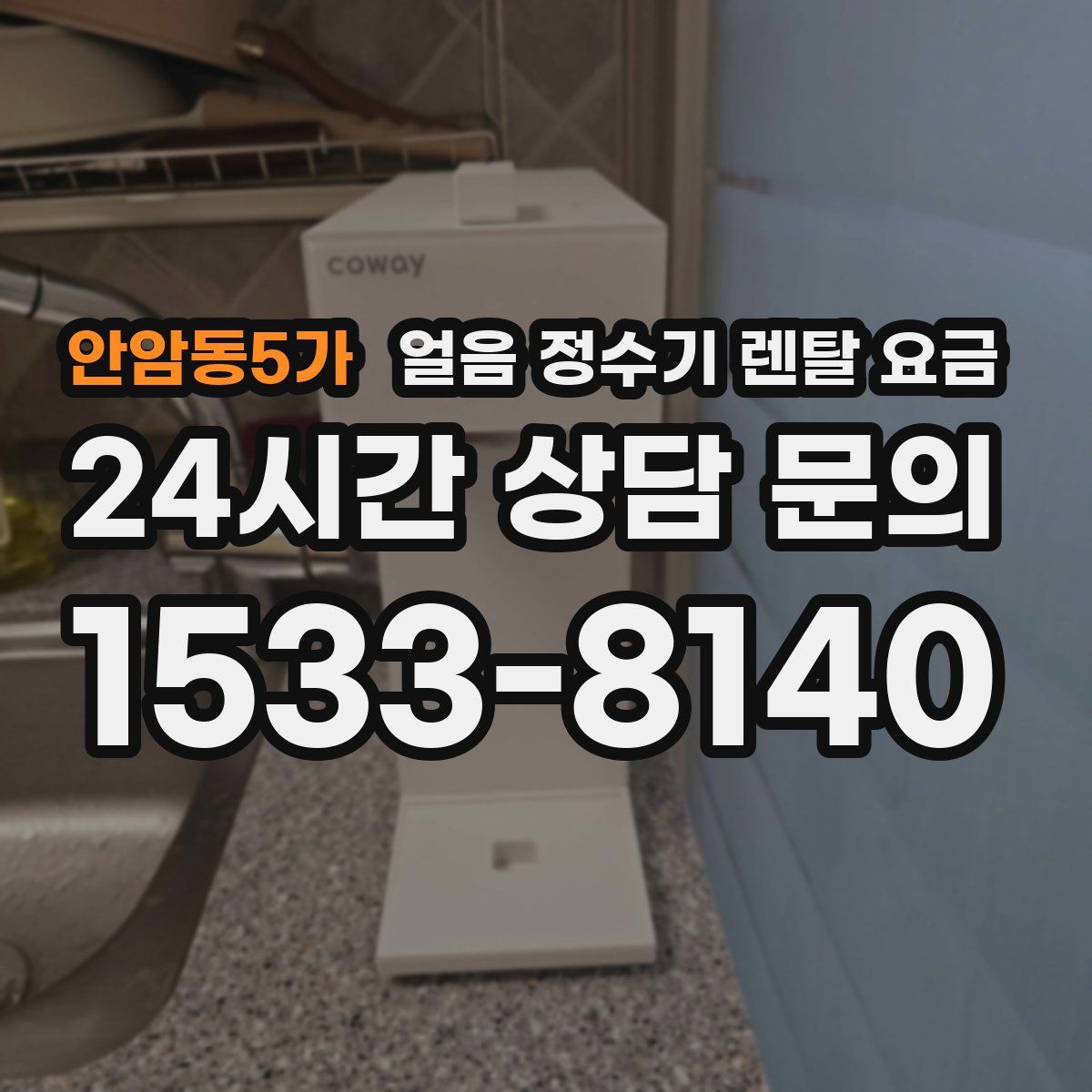 안암동5가 얼음 정수기 렌탈 요금