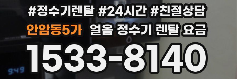 안암동5가 얼음 정수기 렌탈 요금