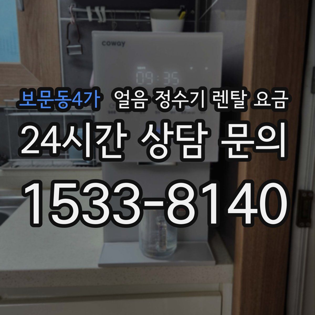 보문동4가 얼음 정수기 렌탈 요금