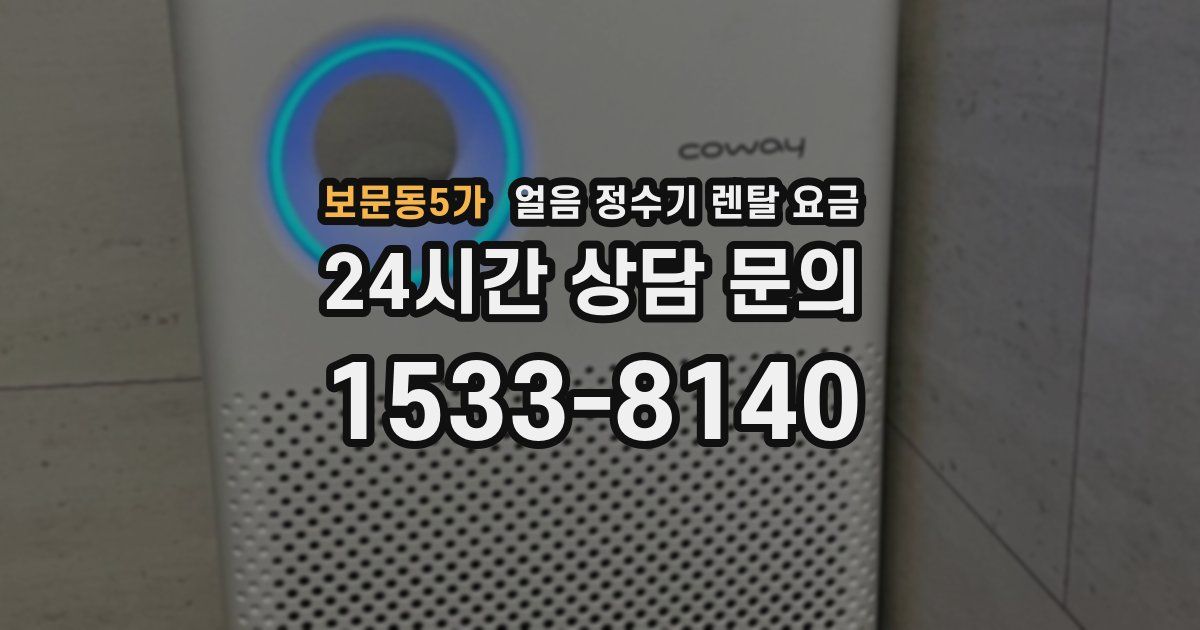 보문동5가 얼음 정수기 렌탈 요금