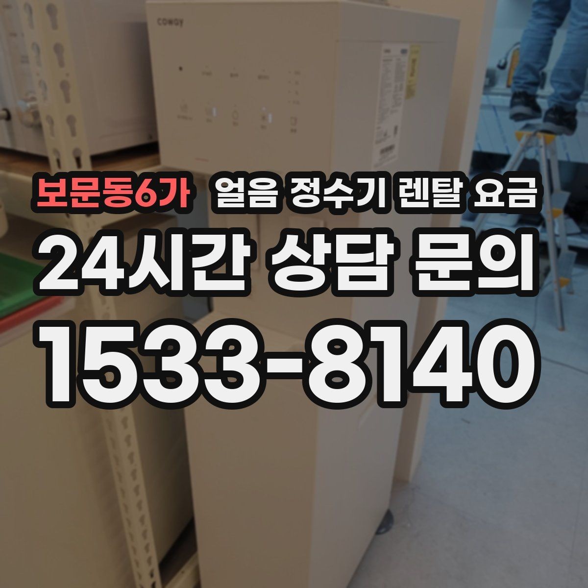 보문동6가 얼음 정수기 렌탈 요금 합리적인 선택을 위한 가이드