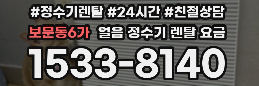 보문동6가 얼음 정수기 렌탈 요금