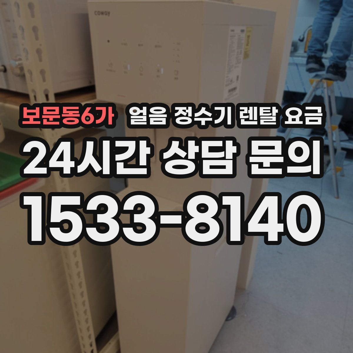 보문동6가 얼음 정수기 렌탈 요금