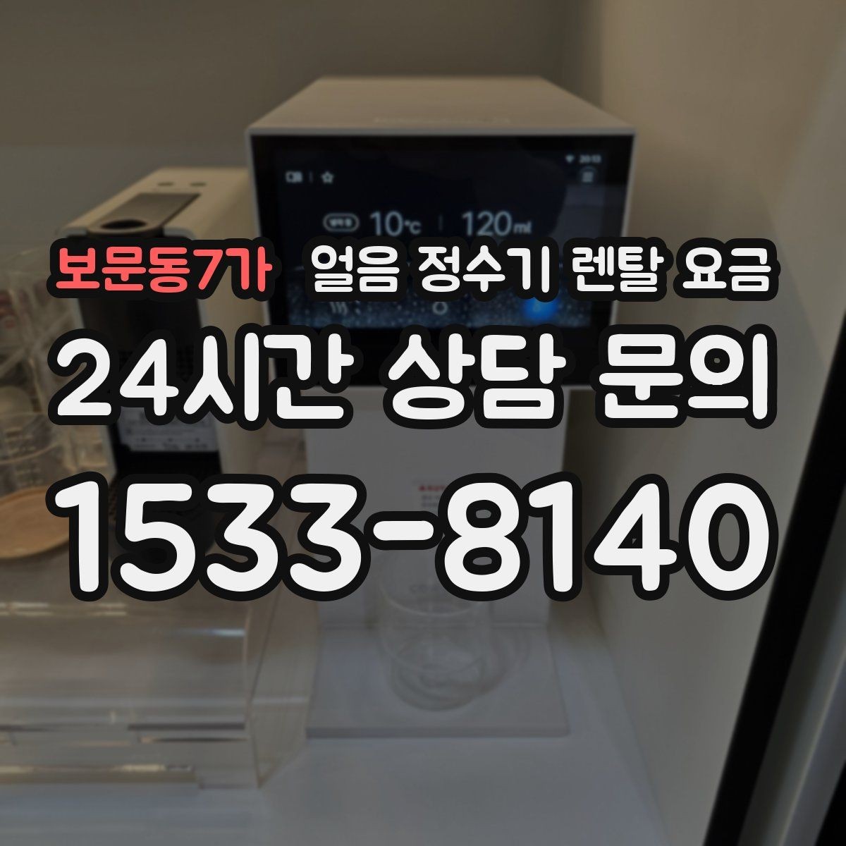 보문동7가 얼음 정수기 렌탈 요금 방문 점검 주기가 중요한 이유