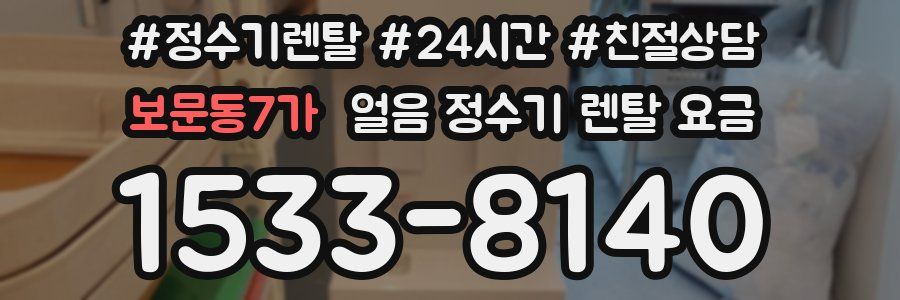 보문동7가 얼음 정수기 렌탈 요금