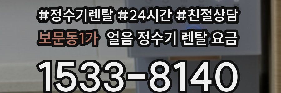 보문동1가 얼음 정수기 렌탈 요금