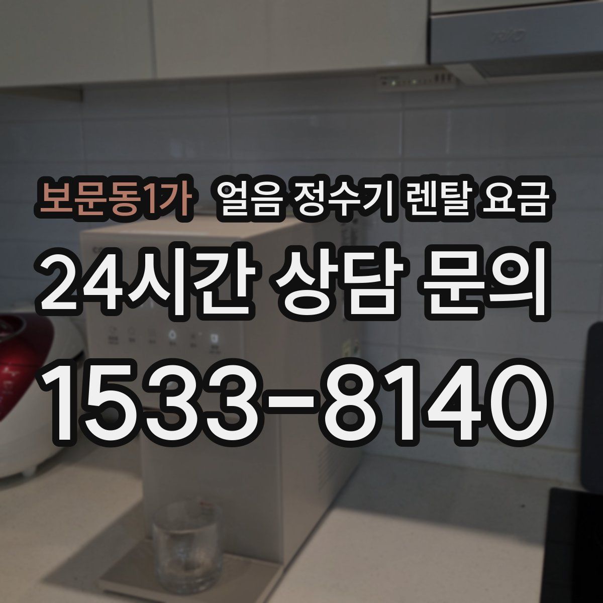 보문동1가 얼음 정수기 렌탈 요금