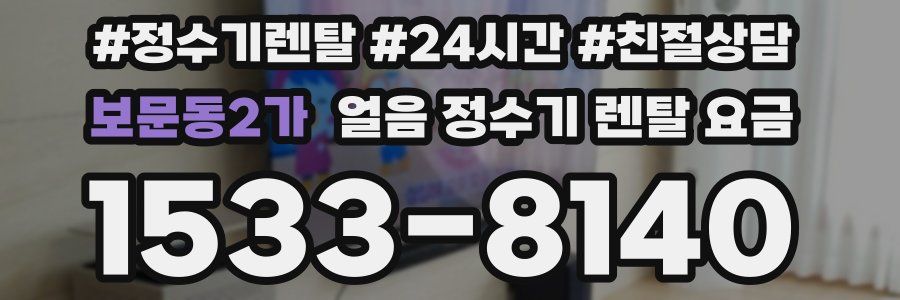 보문동2가 얼음 정수기 렌탈 요금