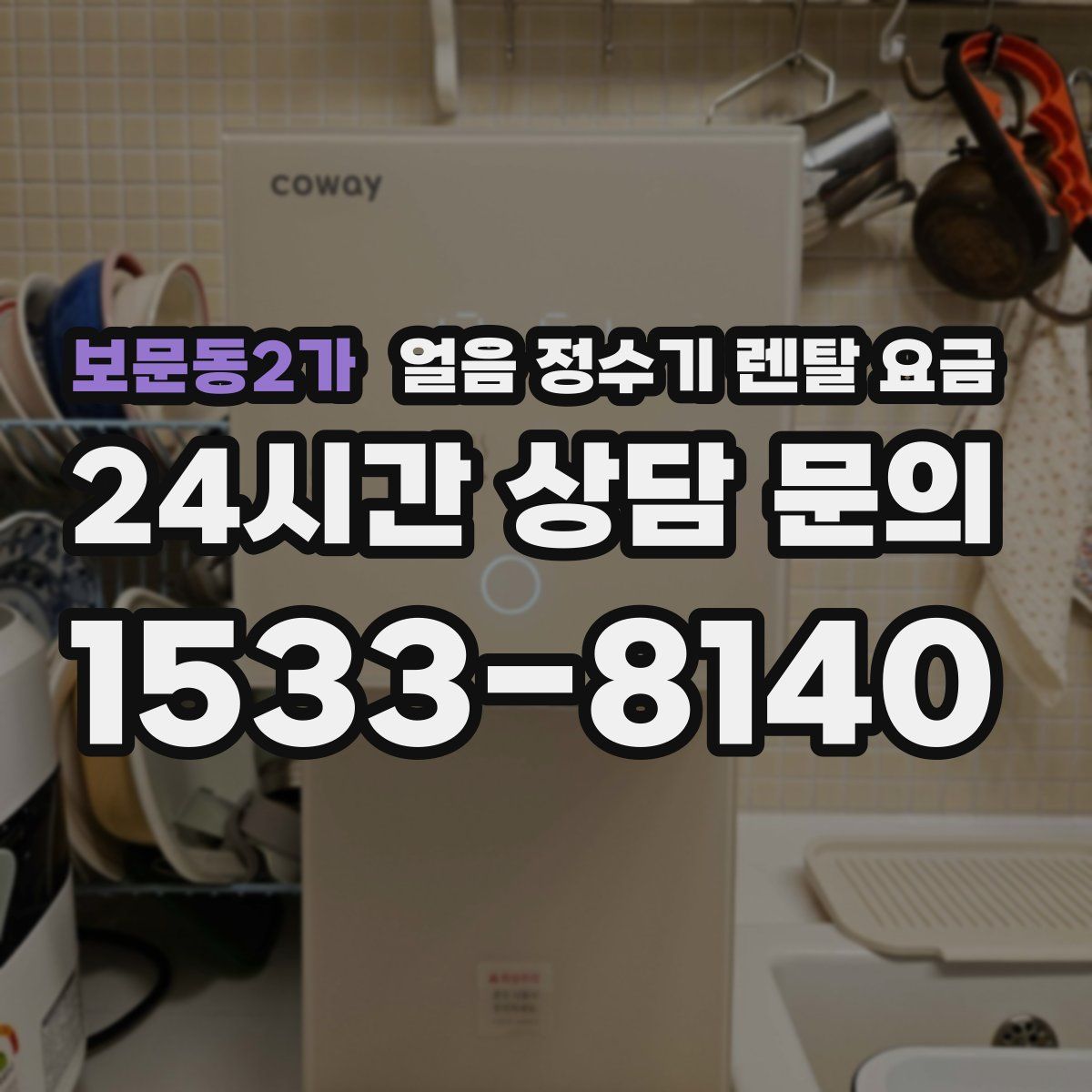 보문동2가 얼음 정수기 렌탈 요금