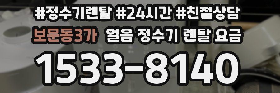 보문동3가 얼음 정수기 렌탈 요금